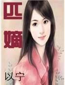 《匹嫡》
