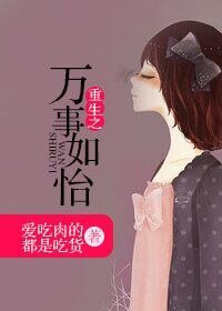 《重生之萬事如怡》