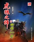 《虎狼之師》
