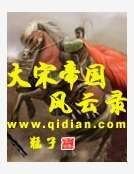 《大宋帝國風雲錄》