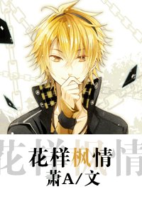 《(花樣男子同人-BL)花樣楓情》