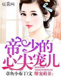 《爆寵萌妻:帝少的心尖寵兒》