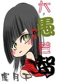 《大愚若智(女尊)》