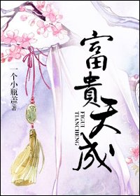 《富貴天成》