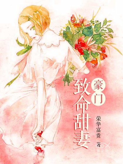《豪門致命甜妻》