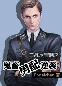 《妖孽男配逆襲-鬼畜男配逆襲》