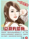 《一日歡寵:總裁的獵物》