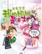 驅魔寶寶：我的媽咪是道士