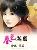 《春色滿園》
