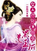 《一等王后:女人你別太囂張》