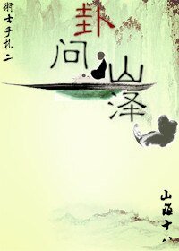 《卦問山澤》