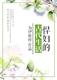 《悍婦的古代生活》