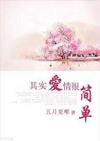 其實愛情很簡單。