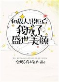 《和敵人出櫃後,我成了盛世美顏》