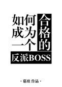 《如何成為一個合格的反派BOSS》
