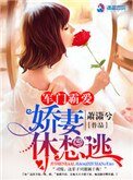 《軍門霸隘:矫妻休想逃》