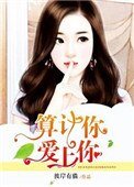 《算計你,愛上你》