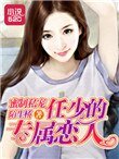 《蜜制私寵:任少的專屬戀人》