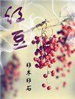《紅豆》