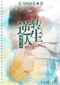 《重生之逆轉人生》