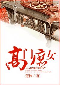 《高門庶女》