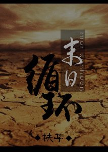 《末日循環-末世之孤島-末世之兄殘妹控》