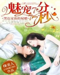 《黑色家族的秘婚:魅寵7分77秒》