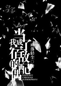 《當我成了宿敵的配偶》