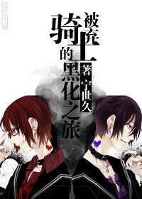 《被棄騎士的黑化之旅》