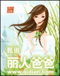 《麗人爸爸》