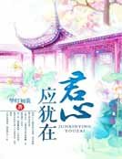 《君心應猶在》