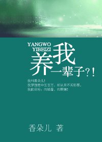 《養我一輩子?!-KAO,被包了!》