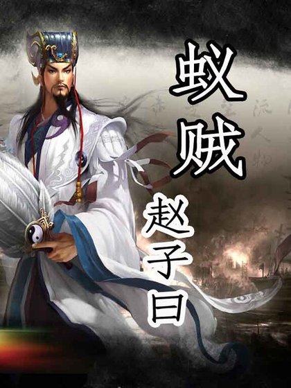 《蟻賊》
