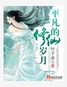 平凡的修仙歲月