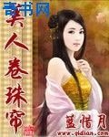 《美人卷珠簾》