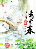 《穿越種田之滿堂春》