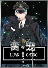 《臠寵》