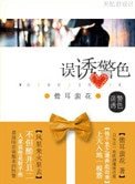 《誤誘警色(高幹)》