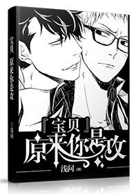 《寶貝,原來你是攻》
