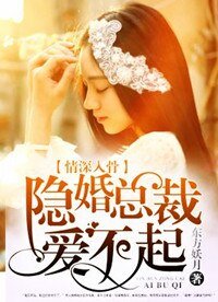 情深入骨：隱婚總裁愛不起