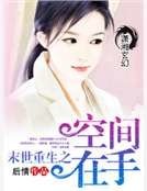 《末世重生之空間在手》