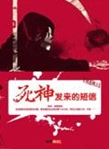 《死神發來的短信》