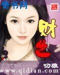 《財色》