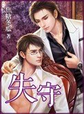 《一夜失守》