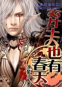 《棄夫也有春天》