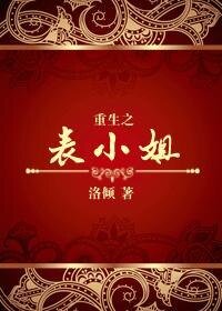 《重生之表小姐》
