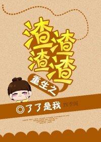 《重生之渣渣渣渣》