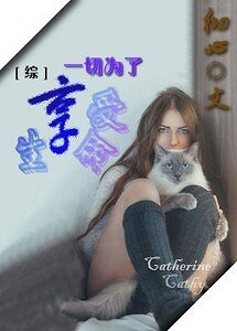 （BG-綜影視同人）一切為了享受生命
