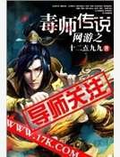 《網遊之毒師傳説》
