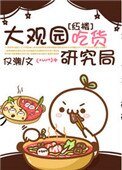 （紅樓同人）大觀園吃貨研究局